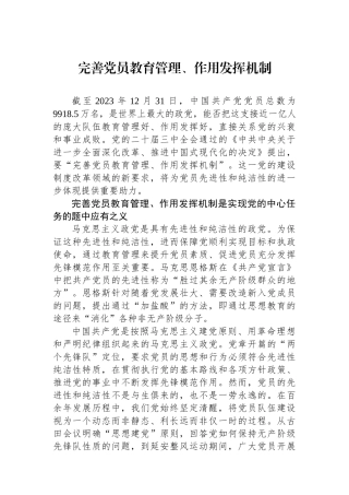 完善党员教育管理、作用发挥机制