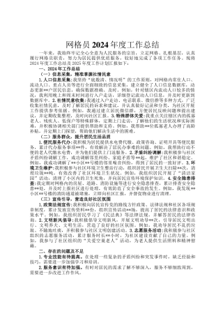 网格员2024年度工作总结