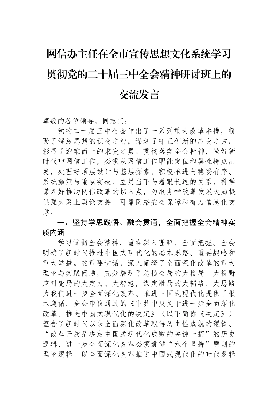 网信办主任在全市宣传思想文化系统学习贯彻党的二十届三中全会精神研讨班上的交流发言_第1页