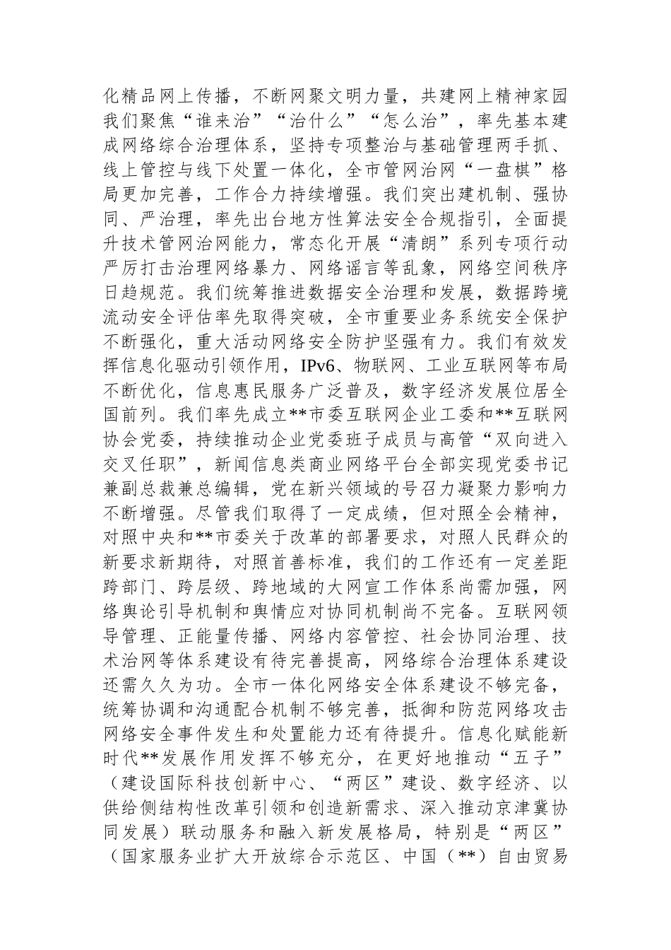 网信办主任在全市宣传思想文化系统学习贯彻党的二十届三中全会精神研讨班上的交流发言_第3页