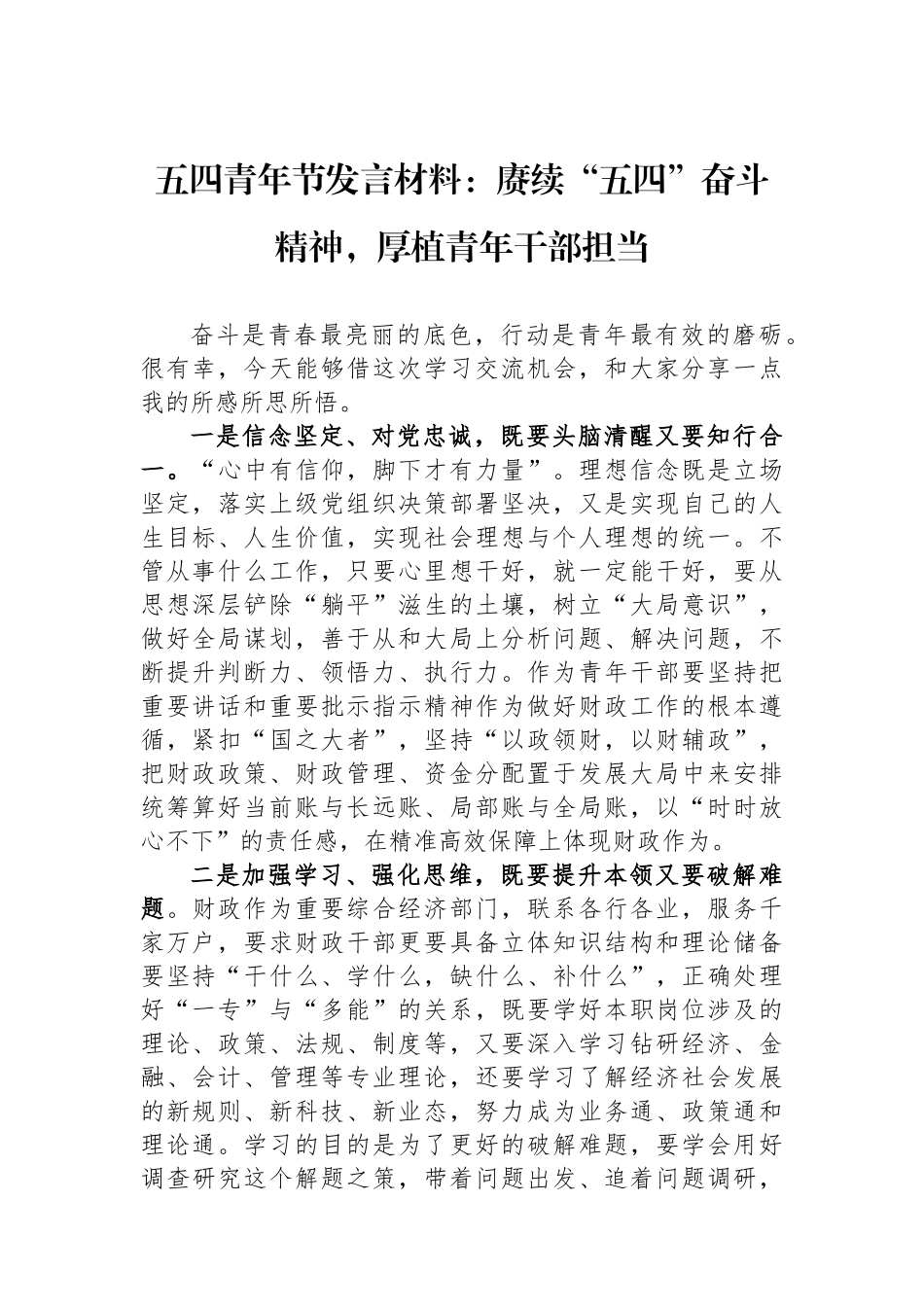 五四青年节发言材料：赓续“五四”奋斗精神，厚植青年干部担当_第1页