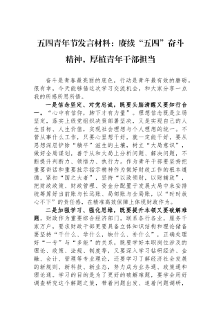 五四青年节发言材料：赓续“五四”奋斗精神，厚植青年干部担当