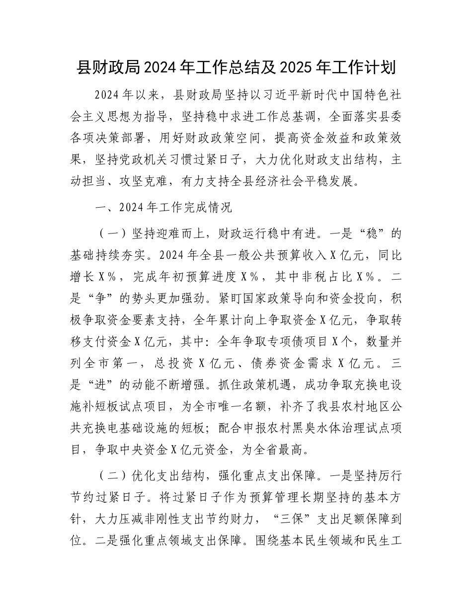 县财政局2024年工作总结及2025年工作计划_第1页