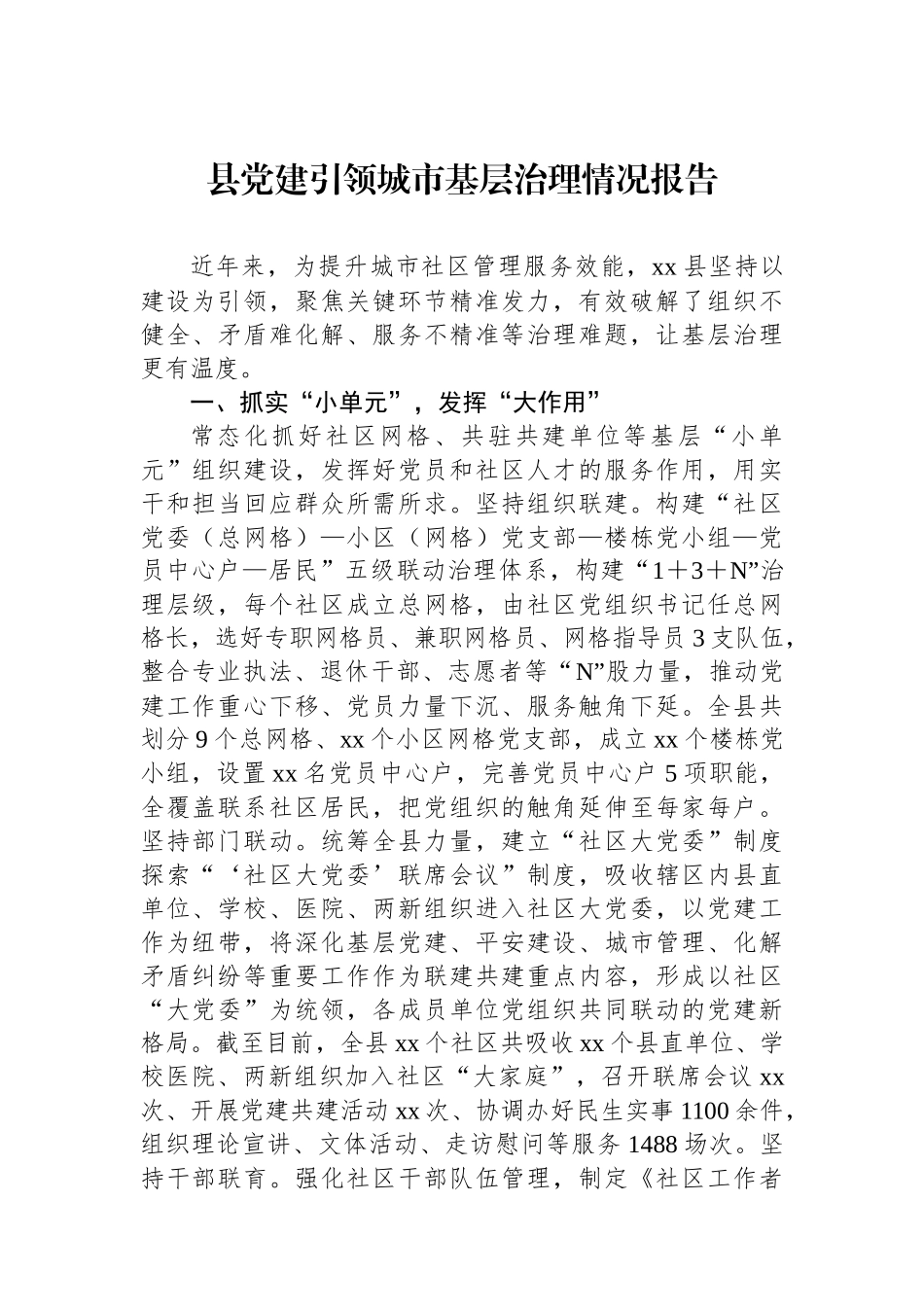 县党建引领城市基层治理情况报告_第1页