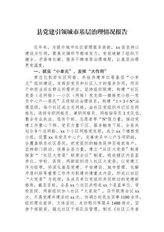 县党建引领城市基层治理情况报告