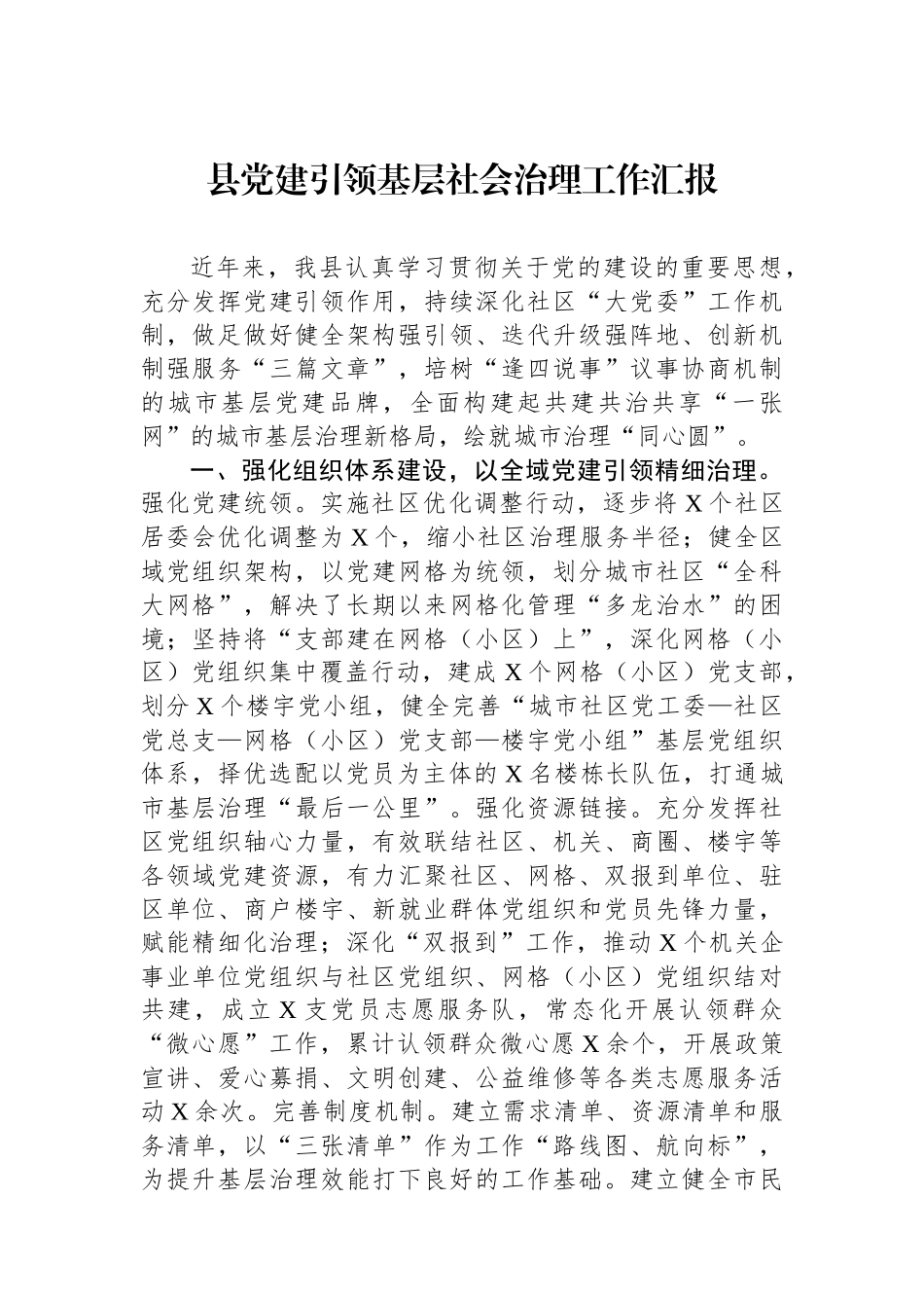 县党建引领基层社会治理工作汇报_第1页