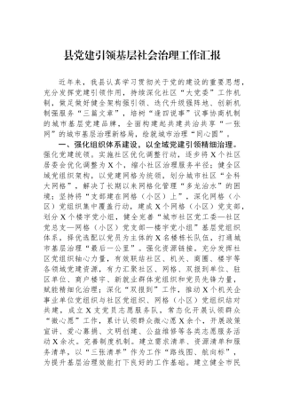 县党建引领基层社会治理工作汇报