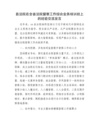 县法院在全省法院督察工作综合业务培训班上的经验交流发言