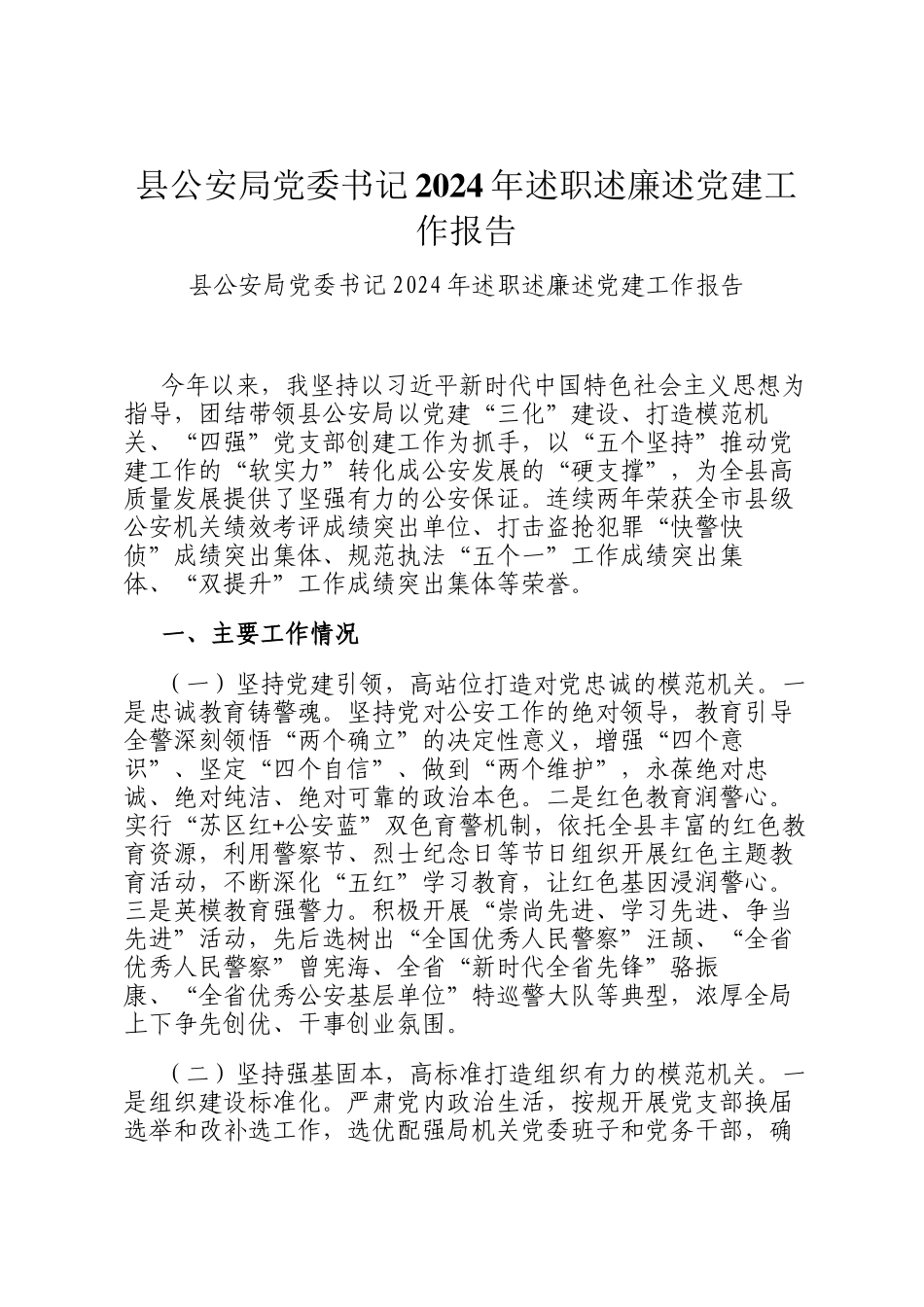 县公安局党委书记2024年述职述廉述党建工作报告_第1页