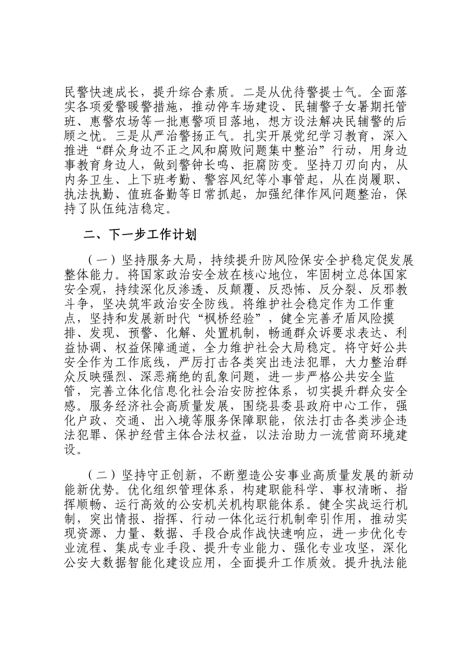 县公安局党委书记2024年述职述廉述党建工作报告_第3页