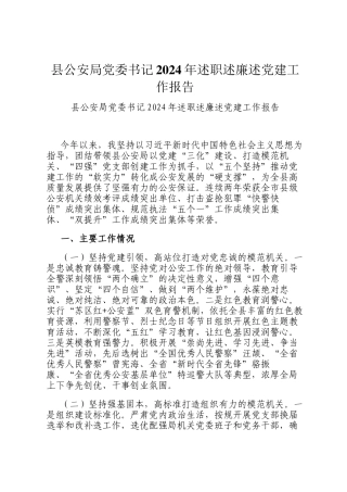 县公安局党委书记2024年述职述廉述党建工作报告