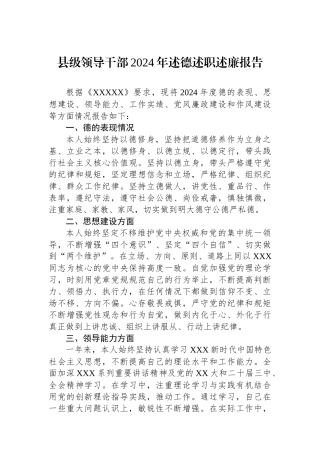 县级领导干部2024年述德述职述廉报告