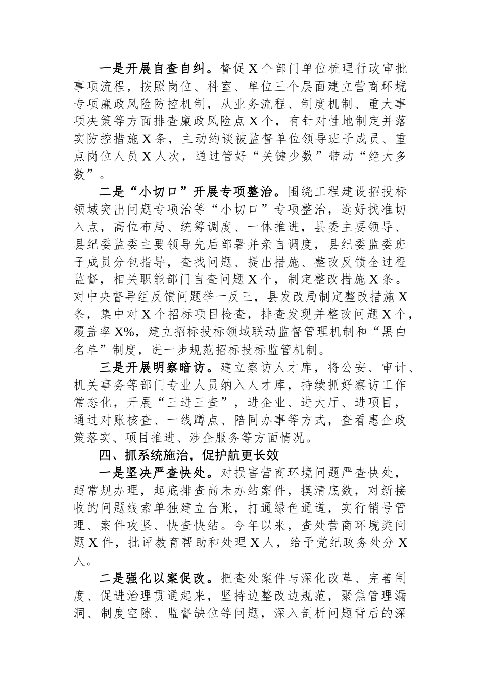 县纪委监委优化营商环境工作经验材料_第3页