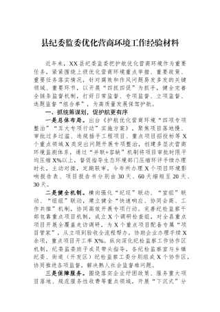 县纪委监委优化营商环境工作经验材料