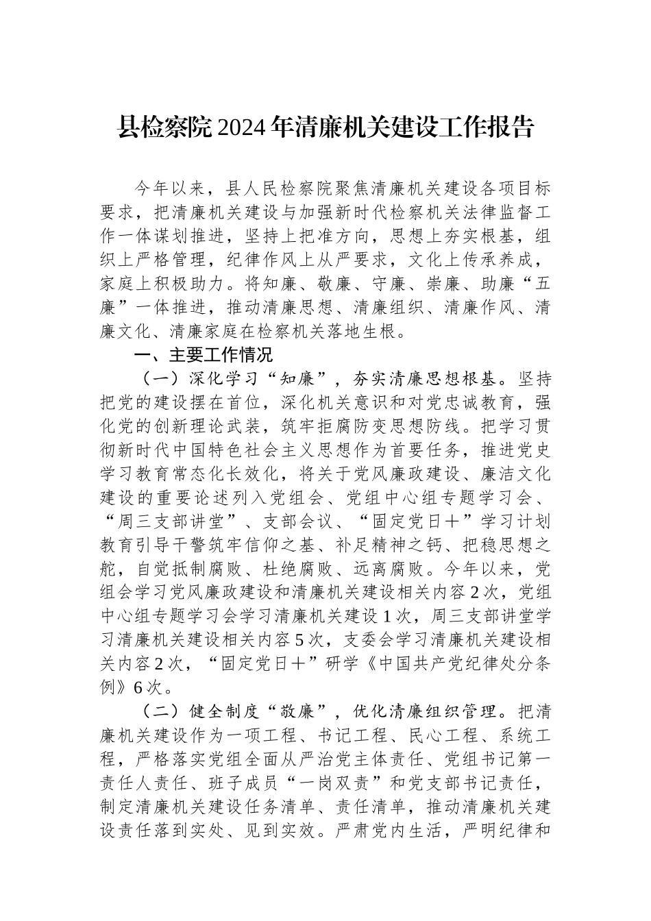 县检察院2024年清廉机关建设工作报告_第1页
