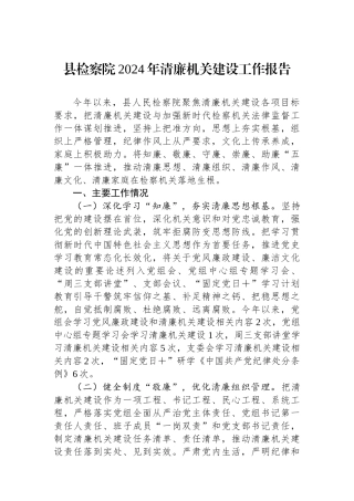 县检察院2024年清廉机关建设工作报告