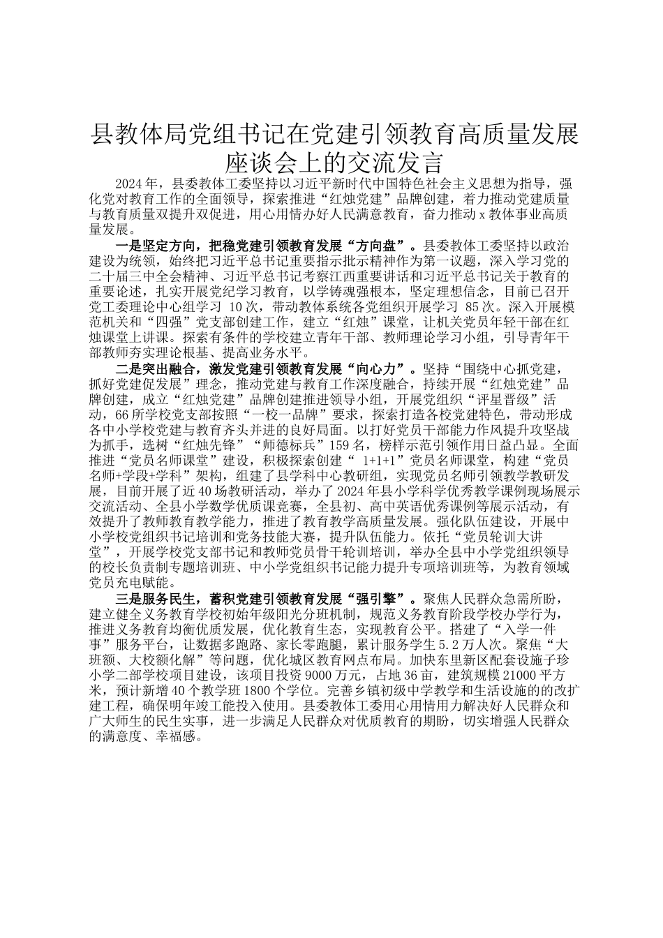 县教体局党组书记在党建引领教育高质量发展座谈会上的交流发言_第1页