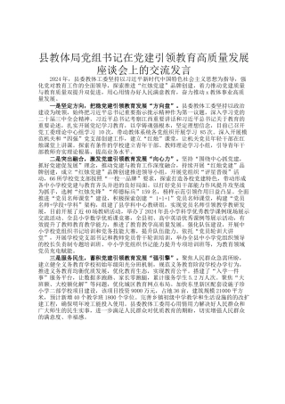 县教体局党组书记在党建引领教育高质量发展座谈会上的交流发言