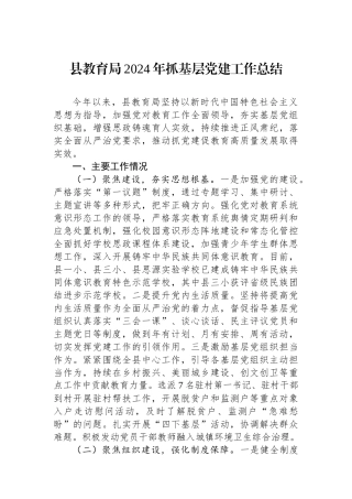县教育局2024年抓基层党建工作总结