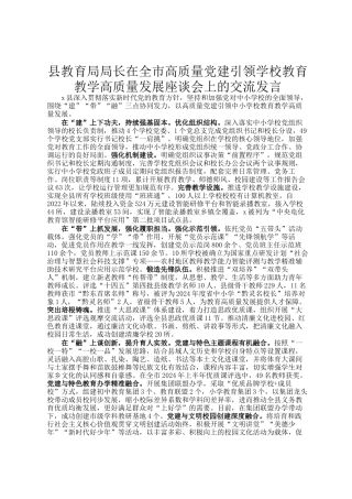 县教育局局长在全市高质量党建引领学校教育教学高质量发展座谈会上的交流发言