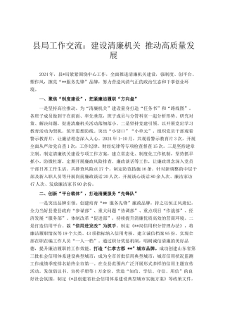 县局工作交流：建设清廉机关 推动高质量发展
