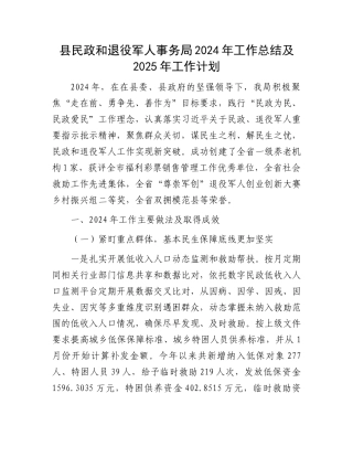 县民政和退役军人事务局2024年工作总结及2025年工作计划