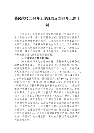 县民政局2024年工作总结及2025年工作计划