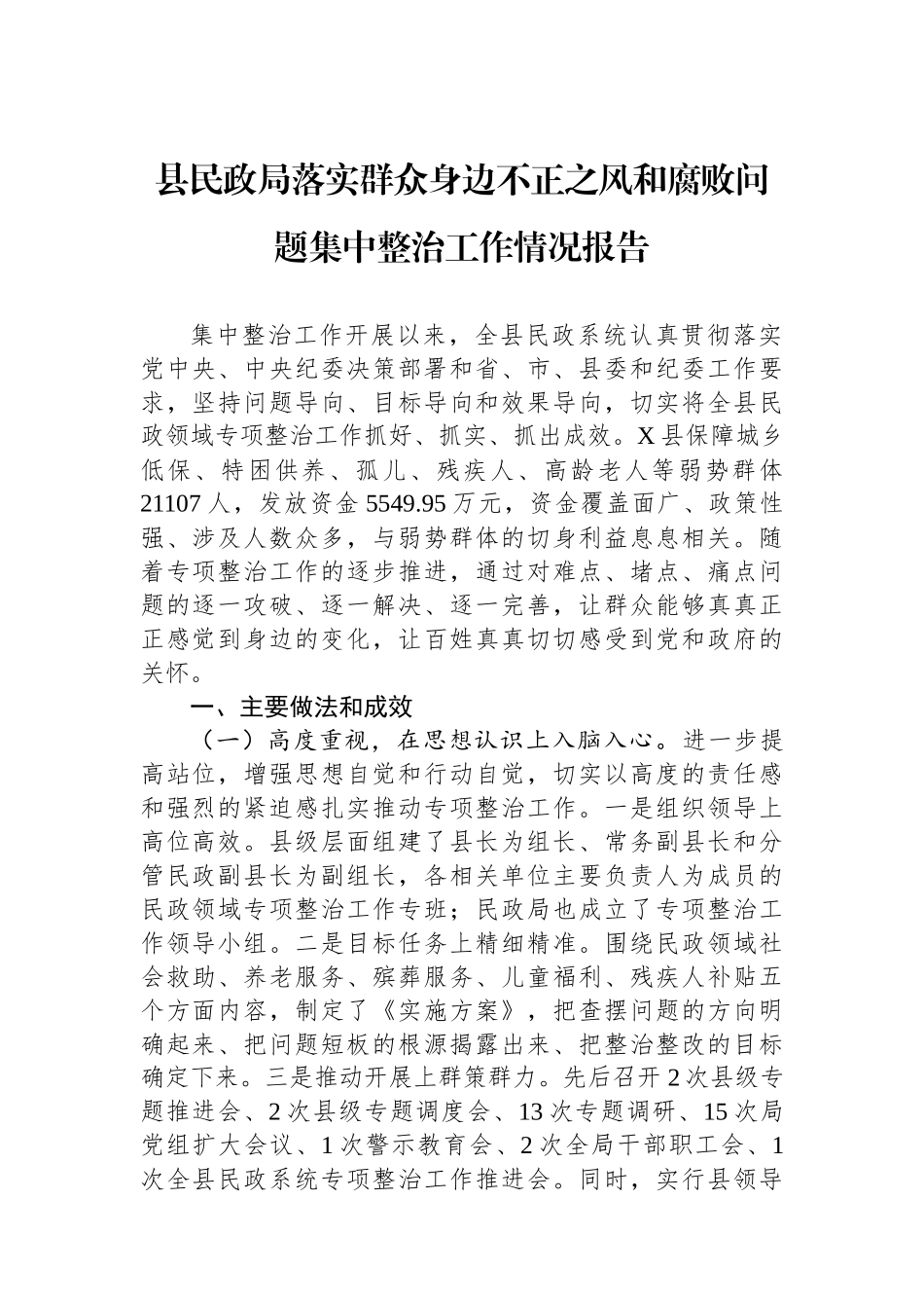 县民政局落实群众身边不正之风和腐败问题集中整治工作情况报告_第1页
