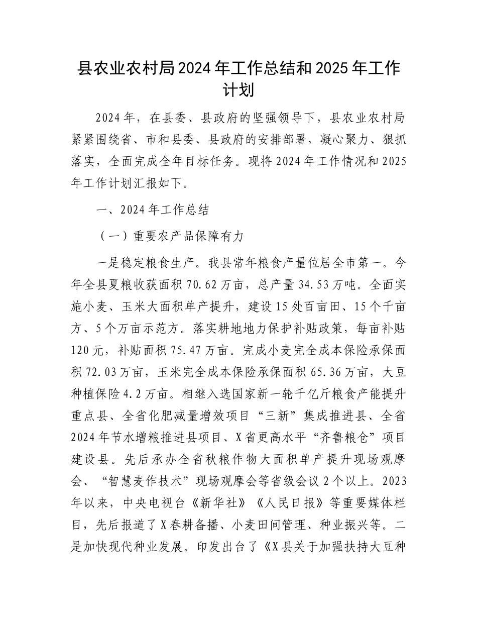 县农业农村局2024年工作总结和2025年工作计划_第1页