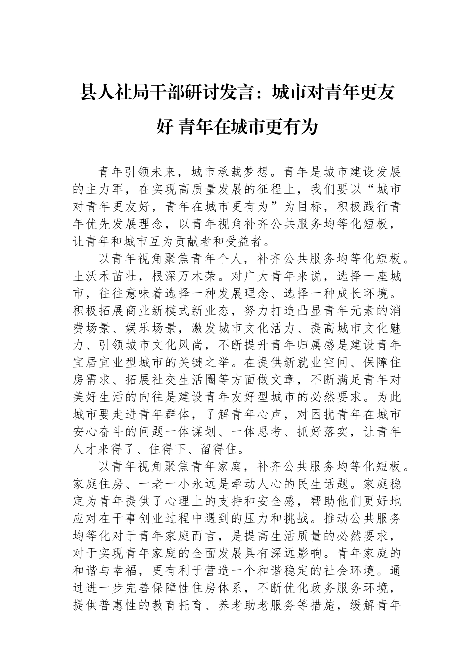 县人社局干部研讨发言：城市对青年更友好+青年在城市更有为_第1页
