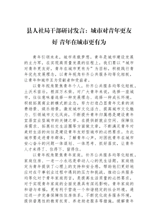 县人社局干部研讨发言：城市对青年更友好+青年在城市更有为