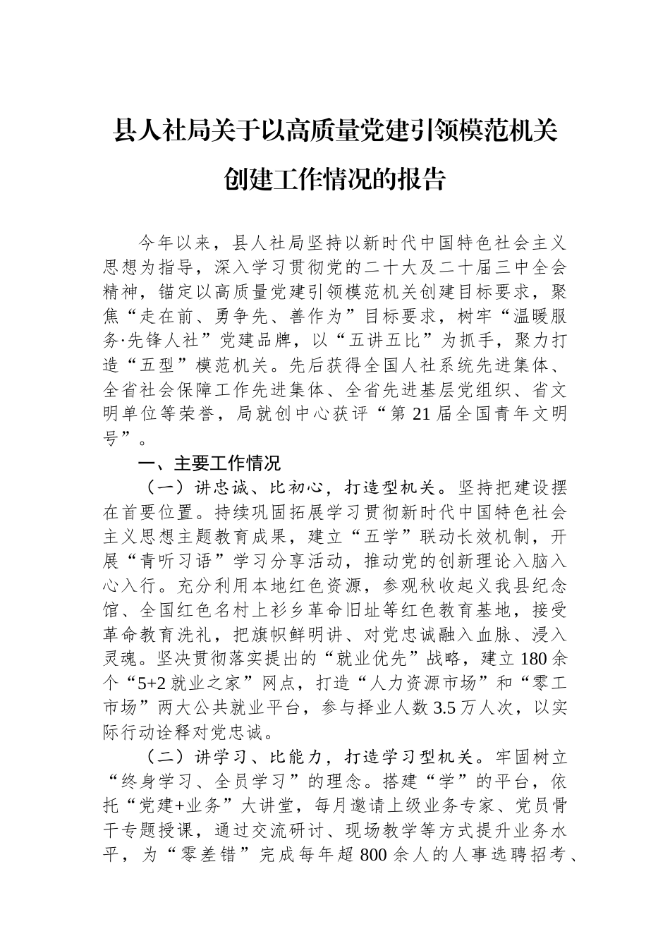 县人社局关于以高质量党建引领模范机关创建工作情况的报告_第1页