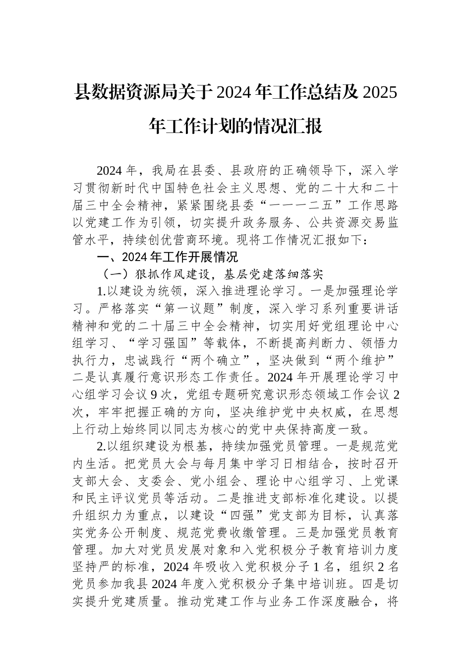 县数据资源局关于2024年工作总结及2025年工作计划的情况汇报_第1页