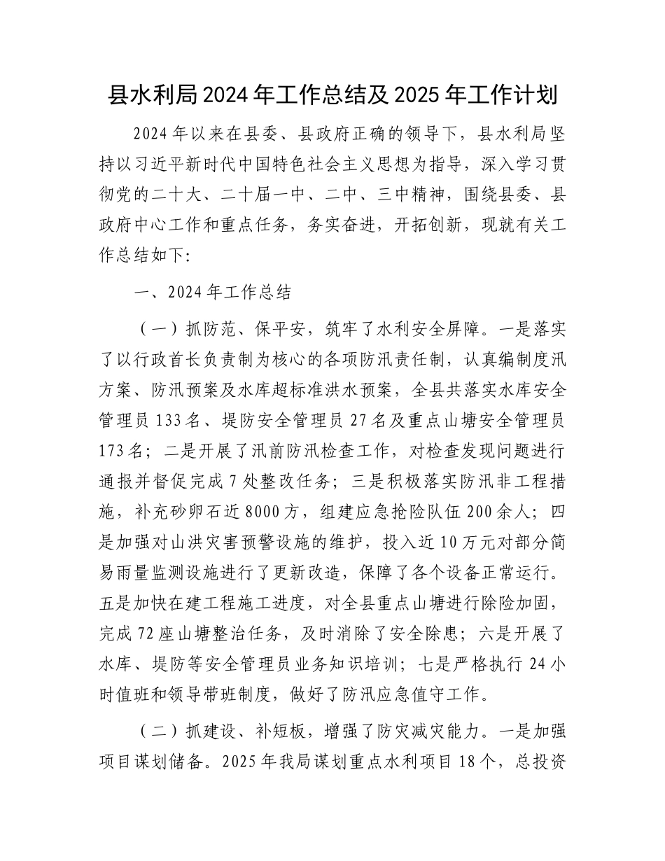 县水利局2024年工作总结及2025年工作计划_第1页