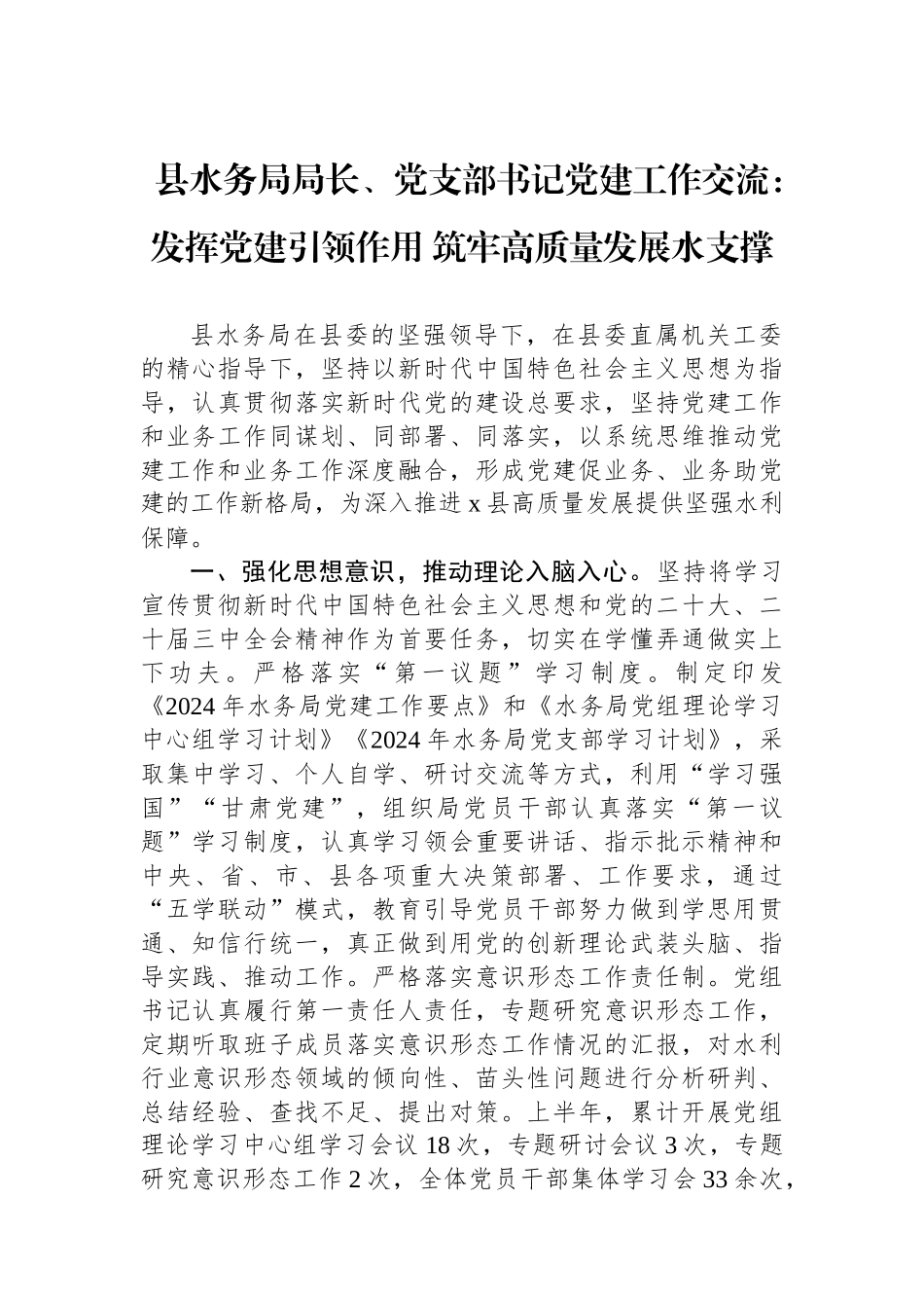 县水务局局长、党支部书记党建工作交流：发挥党建引领作用 筑牢高质量发展水支撑_第1页
