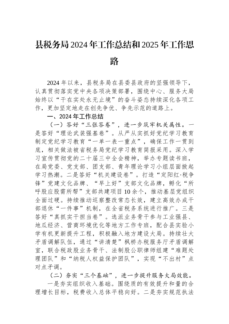 县税务局2024年工作总结和2025年工作思路_第1页