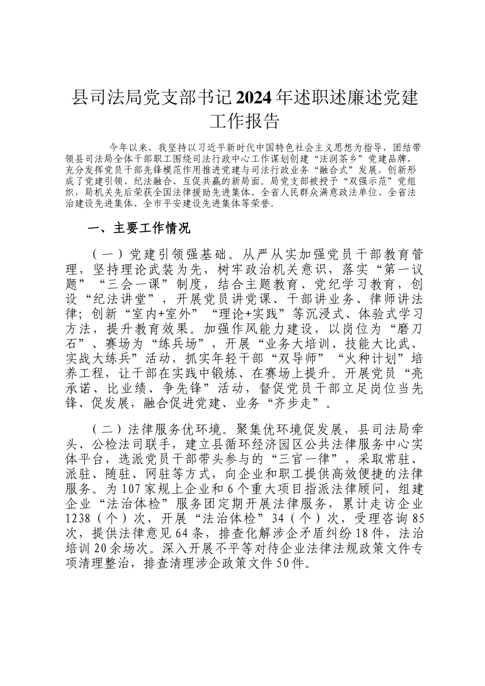 县司法局党支部书记2024年述职述廉述党建工作报告_第1页