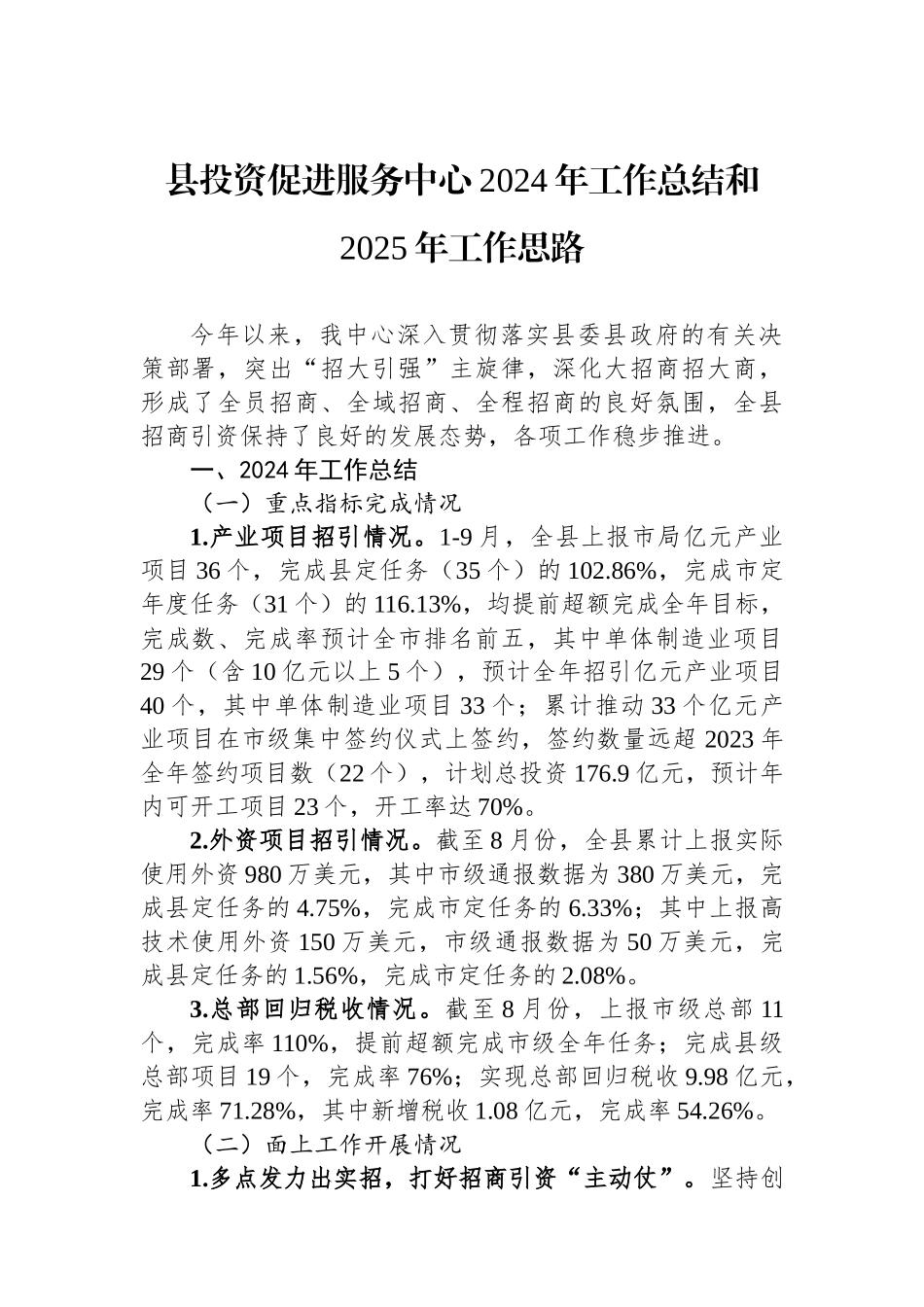 县投资促进服务中心2024年工作总结和2025年工作思路_第1页