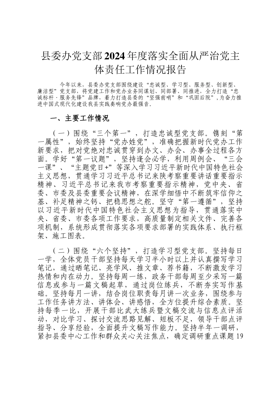 县委办党支部2024年度落实全面从严治党主体责任工作情况报告_第1页