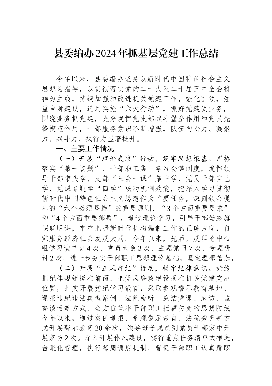 县委编办2024年抓基层党建工作总结_第1页