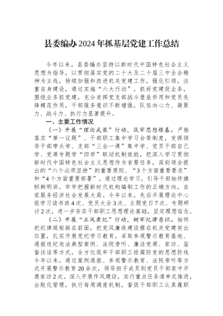 县委编办2024年抓基层党建工作总结