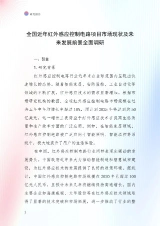 全国近年红外感应控制电路项目市场现状及未来发展前景全面调研