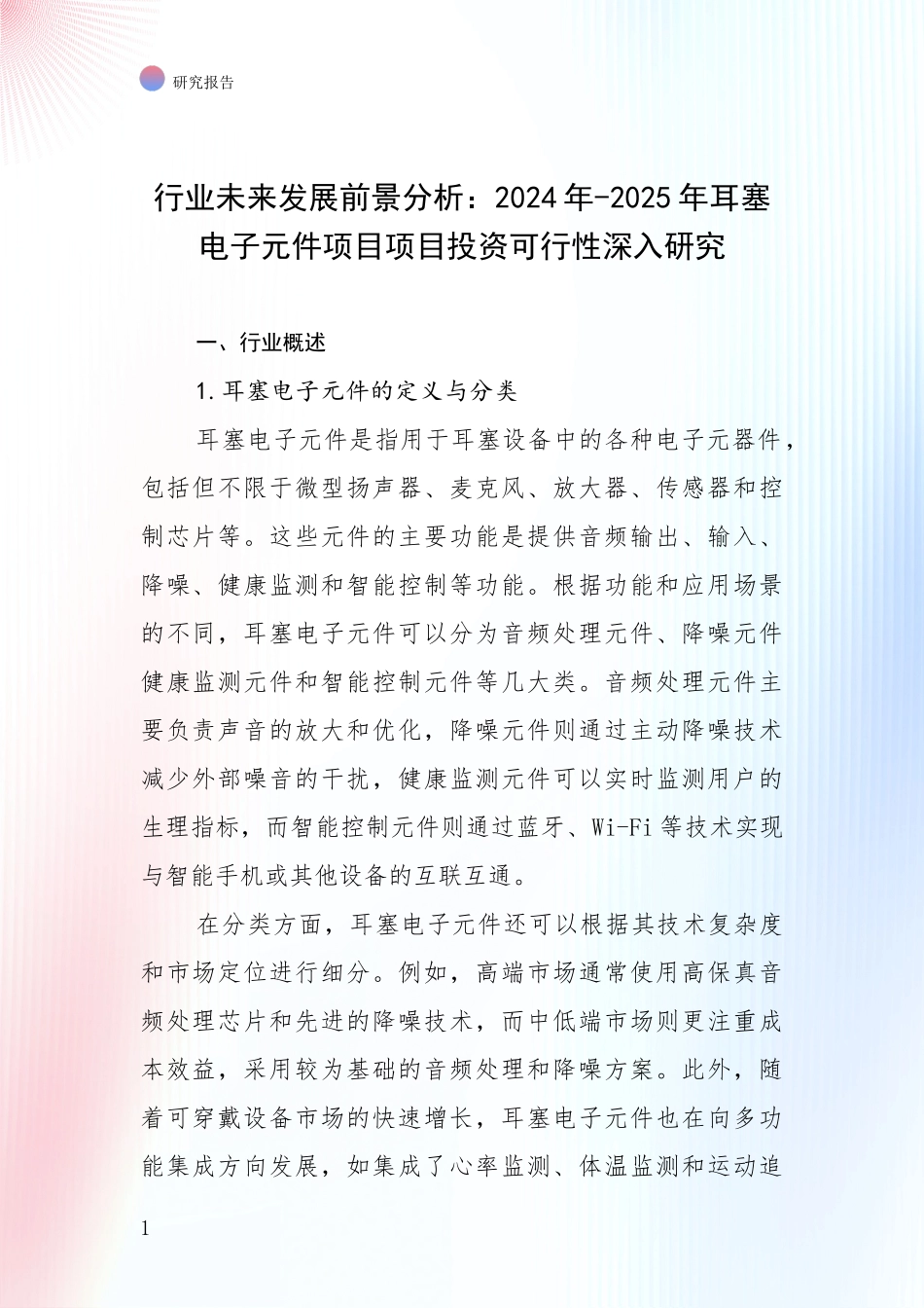 行业未来发展前景分析：2024年-2025年耳塞电子元件项目项目投资可行性深入研究_第1页