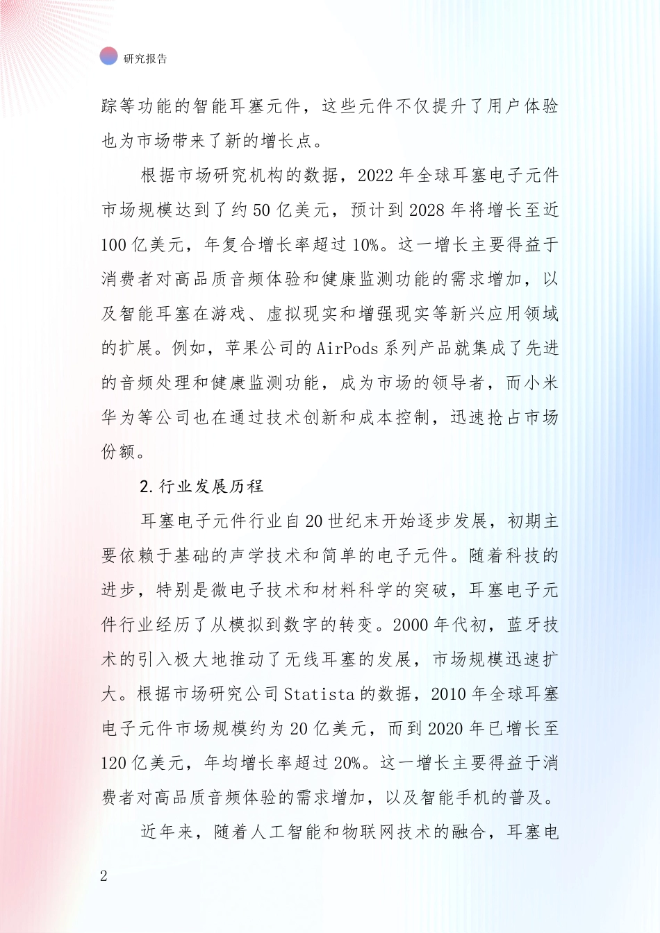 行业未来发展前景分析：2024年-2025年耳塞电子元件项目项目投资可行性深入研究_第2页