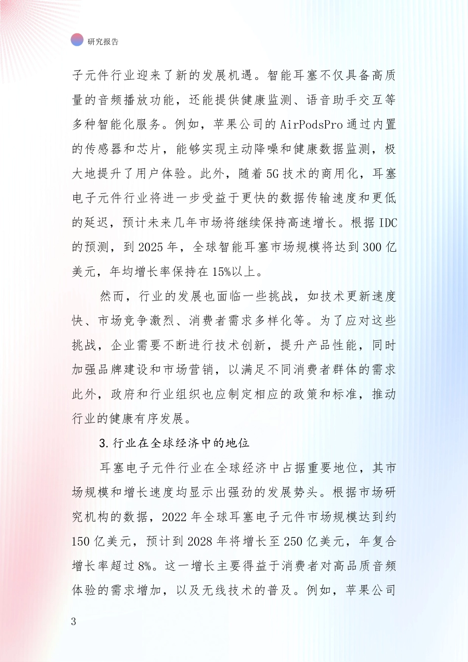 行业未来发展前景分析：2024年-2025年耳塞电子元件项目项目投资可行性深入研究_第3页