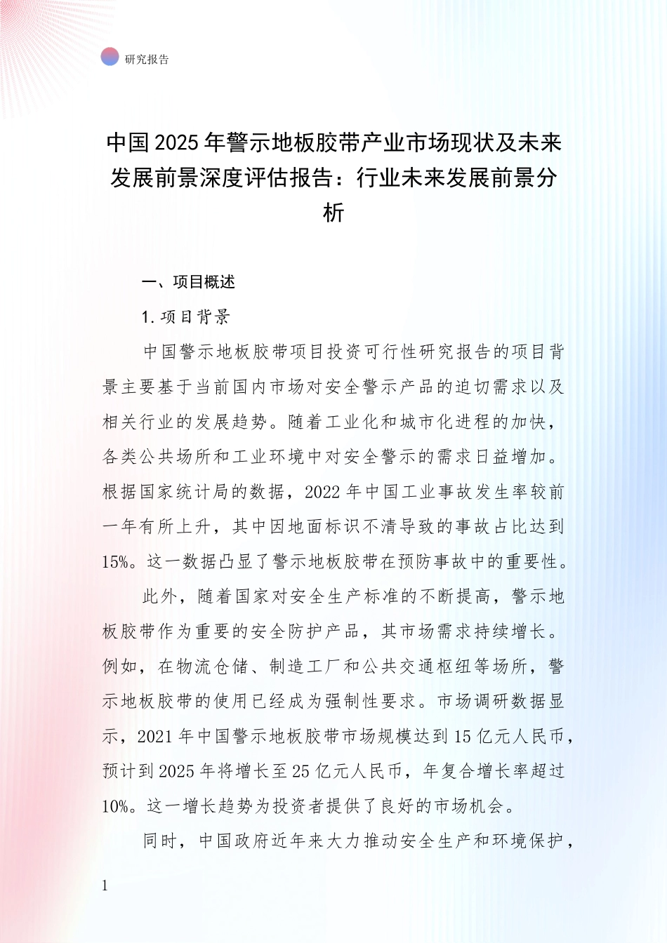 中国2025年警示地板胶带产业市场现状及未来发展前景深度评估报告：行业未来发展前景分析_第1页