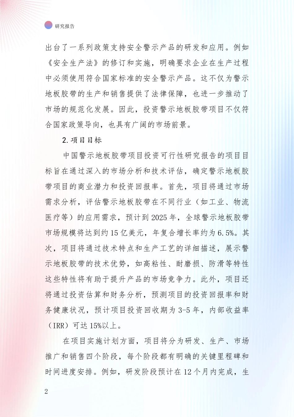 中国2025年警示地板胶带产业市场现状及未来发展前景深度评估报告：行业未来发展前景分析_第2页