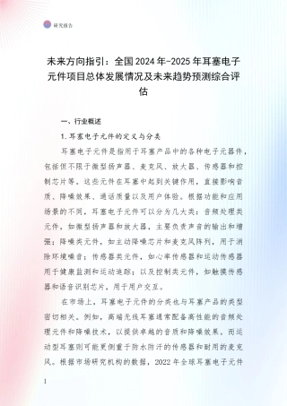 未来方向指引：全国2024年-2025年耳塞电子元件项目总体发展情况及未来趋势预测综合评估