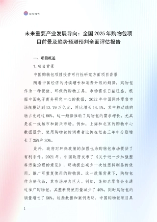 未来重要产业发展导向：全国2025年购物包项目前景及趋势预测预判全面评估报告