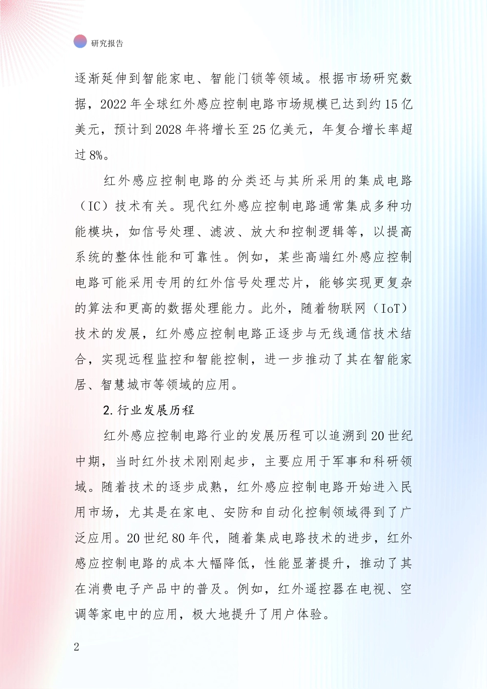 未来重要产业发展导向：2024-2025年红外感应控制电路行业总体发展情况深度调研报告_第2页